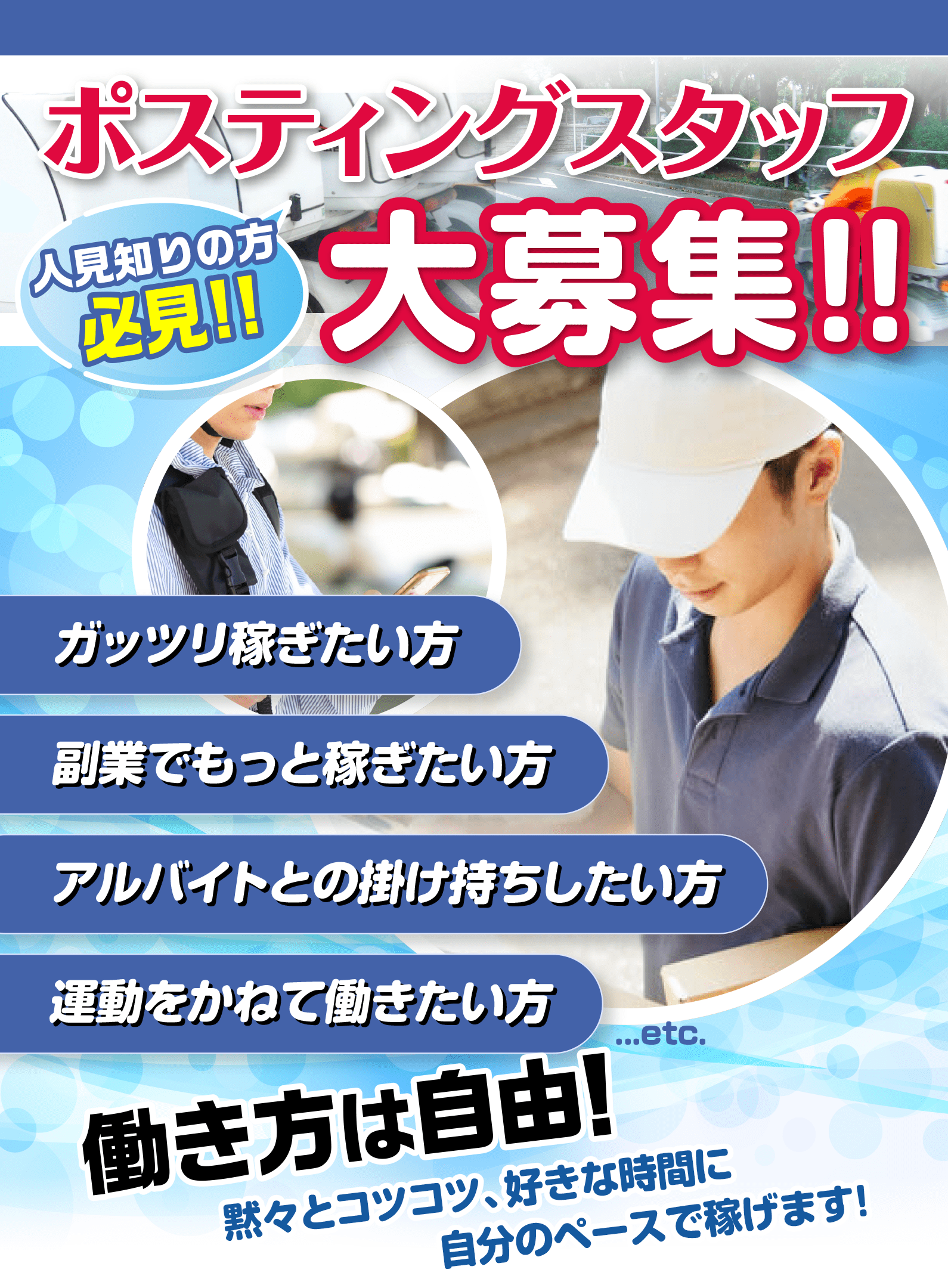 ☆集合住宅のポスティングスタッフ募集☆】希望勤務地も選べて、スキマ時間にも！！即日採用可能！！！ - その他